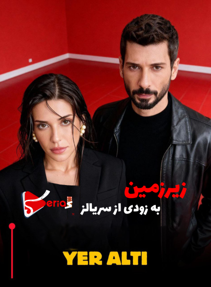 جلسه تمرینی سریال زیر زمین